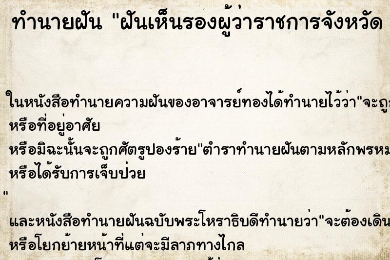 ทำนายฝันฝันเห็นรองผู้ว่าราชการจังหวัดคืน ทำนายฝันทำนายฝันฝันเห็นรองผู้ว่าราชการจังหวัดคืน
